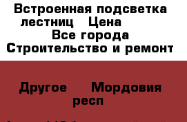 Встроенная подсветка лестниц › Цена ­ 990 - Все города Строительство и ремонт » Другое   . Мордовия респ.